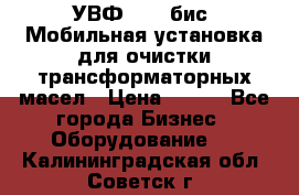 УВФ-2000(бис) Мобильная установка для очистки трансформаторных масел › Цена ­ 111 - Все города Бизнес » Оборудование   . Калининградская обл.,Советск г.